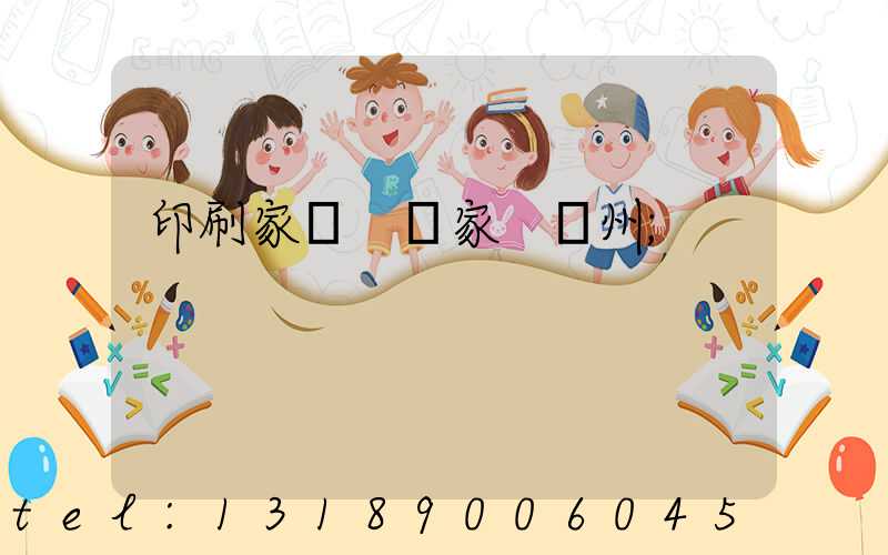 印刷家譜 廠家 揚州